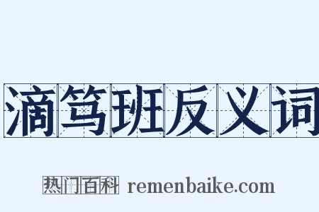滴笃班反义词是什么意思的图片
